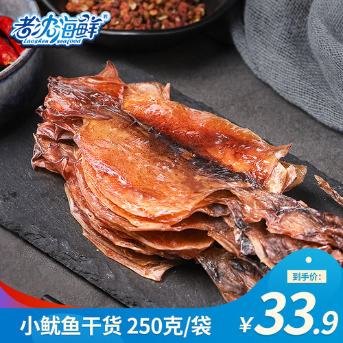 老沈海鲜鱿鱼干250g烧烤专用