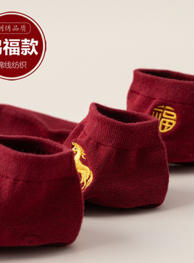 酒红色本命年袜子马年男女薄款短袜结婚喜字一对船袜红袜子暗红色