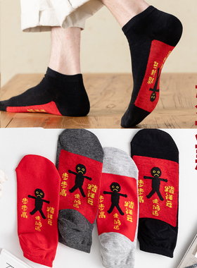 本命年袜子新年袜红袜子男士女袜情侣袜一对大红色船袜短袜喜庆