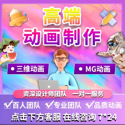 mg动画制作flash代做动漫广告设计ae短视频剪辑3d三维二维宣传片