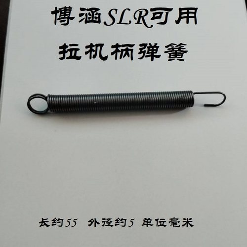 博涵SLRMK8拉机柄弹簧