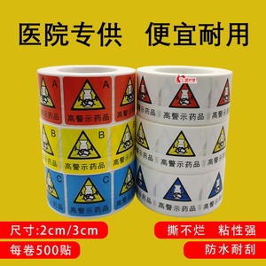 高危药品标签高警示药品标识ABC分类护理标示延长管麻醉标签定制