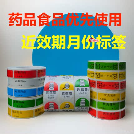 药品食品近效期月份标签贴纸药物有效期优先使用标识失效日期临期