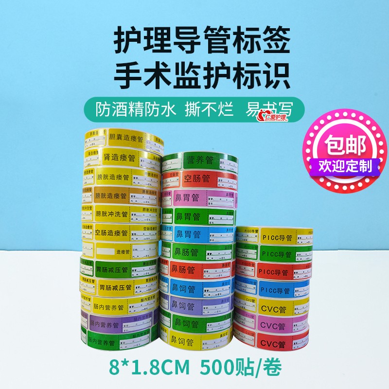 医用置留管道标签贴纸鼻胃肠饲导尿管吸氧营养膀胱肾造瘘冲洗标识