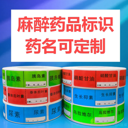 麻醉药品标识标签医用icu注射器输液微量泵延长管活性特殊药物贴