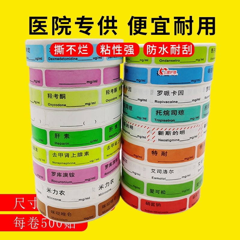 麻醉标识贴药品药物标签注射器标示延长管标识ICU警示不干胶医用