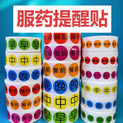 餐前餐后睡前服药提醒标识早中晚先用后用到月到期近效期停用标签