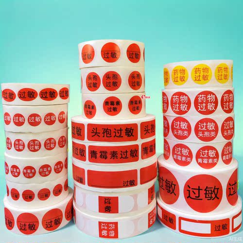 药品过敏史皮试阳性过敏源标识手腕带头胞青酶素药物标签高危圆贴