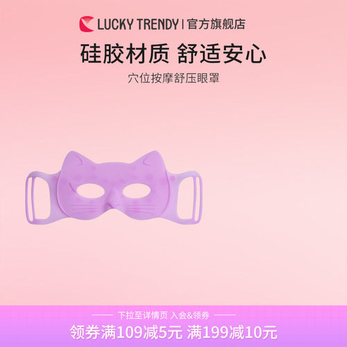 LUCKYTRENDY日本按摩硅胶眼罩