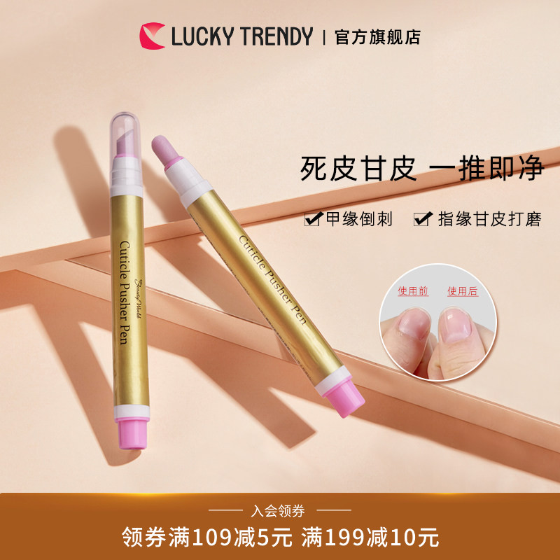 LUCKY TRENDY美甲护理棒笔手指指甲去死皮甘皮倒刺工具进口正品