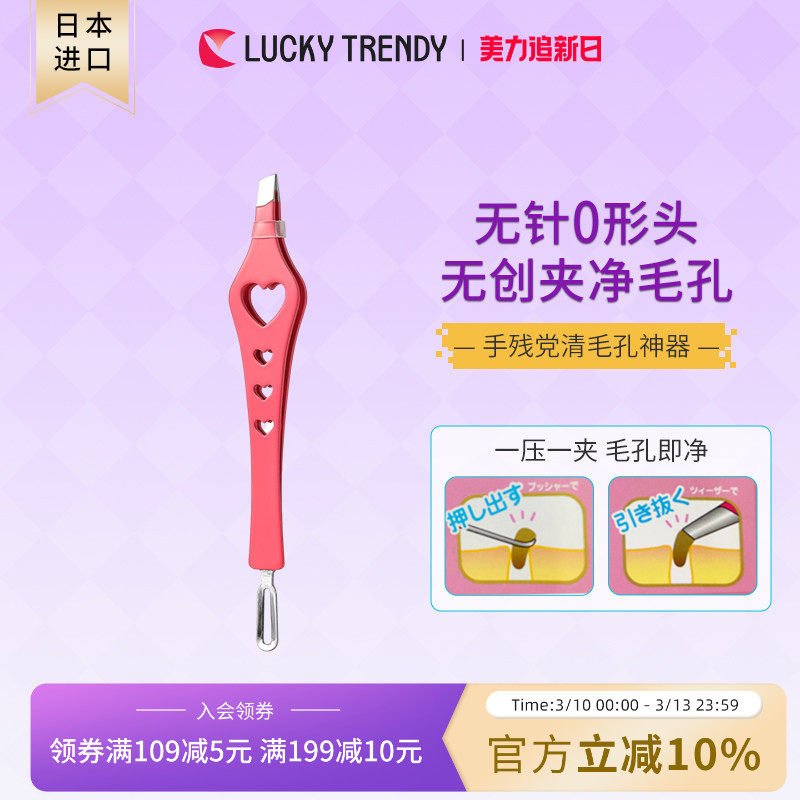 LUCKY TRENDY日本粉刺针粉刺夹角栓鼻头清洁器黑头夹挤痘痘针镊子