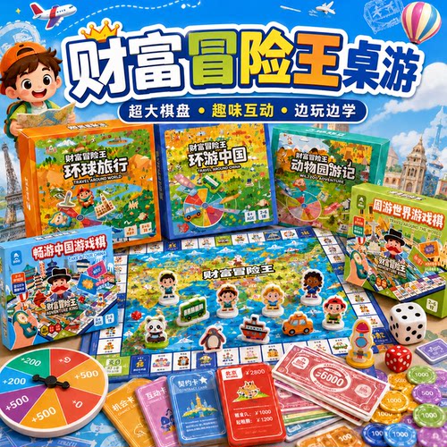 大富豪华版环球旅行世界桌游