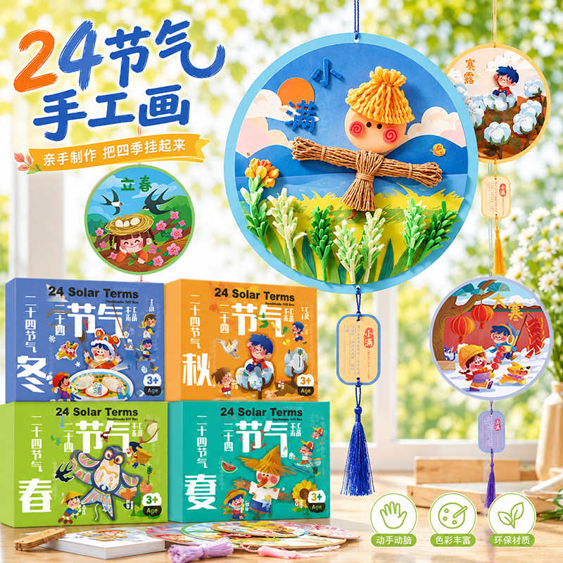 24节气套装儿童手工diy