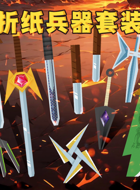 儿童手工diy3D立体折纸兵器刀剑模型套装幼儿园创意男孩益智玩具