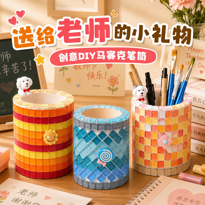 手工马赛克笔筒diy制作材料奶油胶笔桶花瓶自制文具女教师节礼物