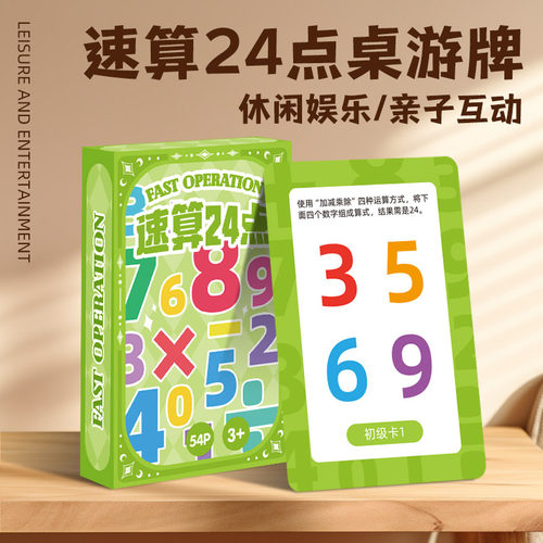 24点数学扑克卡牌片速算巧算游戏