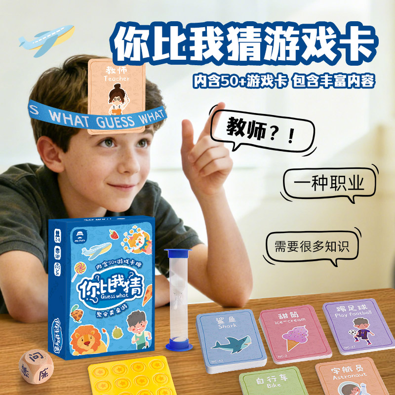 你比我猜游戏题卡片儿童桌游