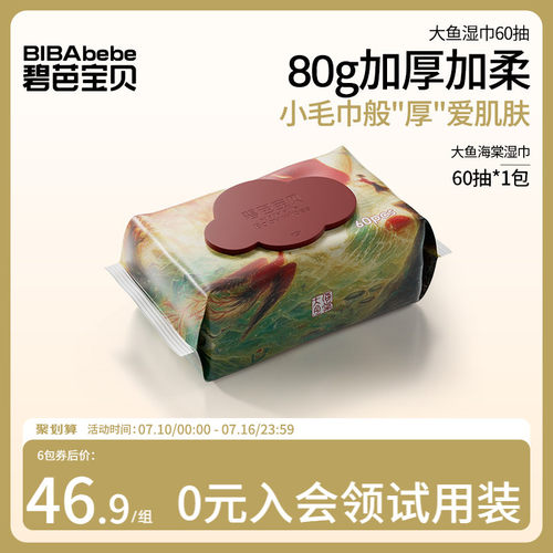 碧芭宝贝大鱼海棠加厚婴儿湿巾