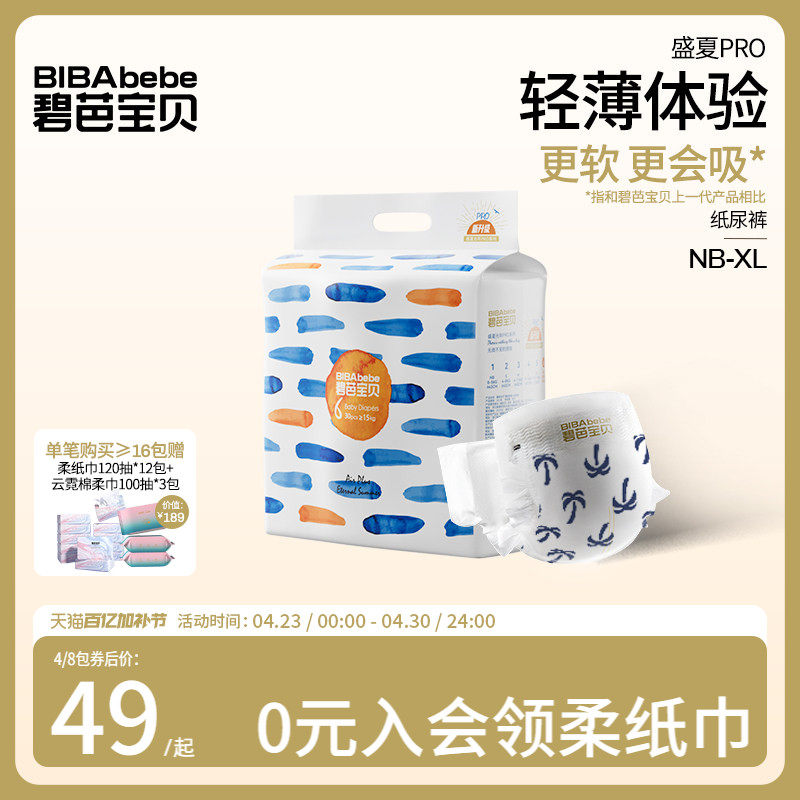 碧芭宝贝盛夏纸尿裤超薄透气男女宝宝专用夏季尿不湿NB-XL码