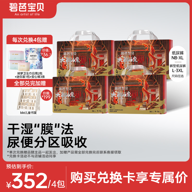 【自播-兑换链接】碧芭宝贝大鱼海棠pro纸尿裤宝宝尿不湿4包