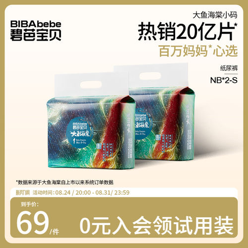 碧芭宝贝大鱼海棠纸尿裤新生儿