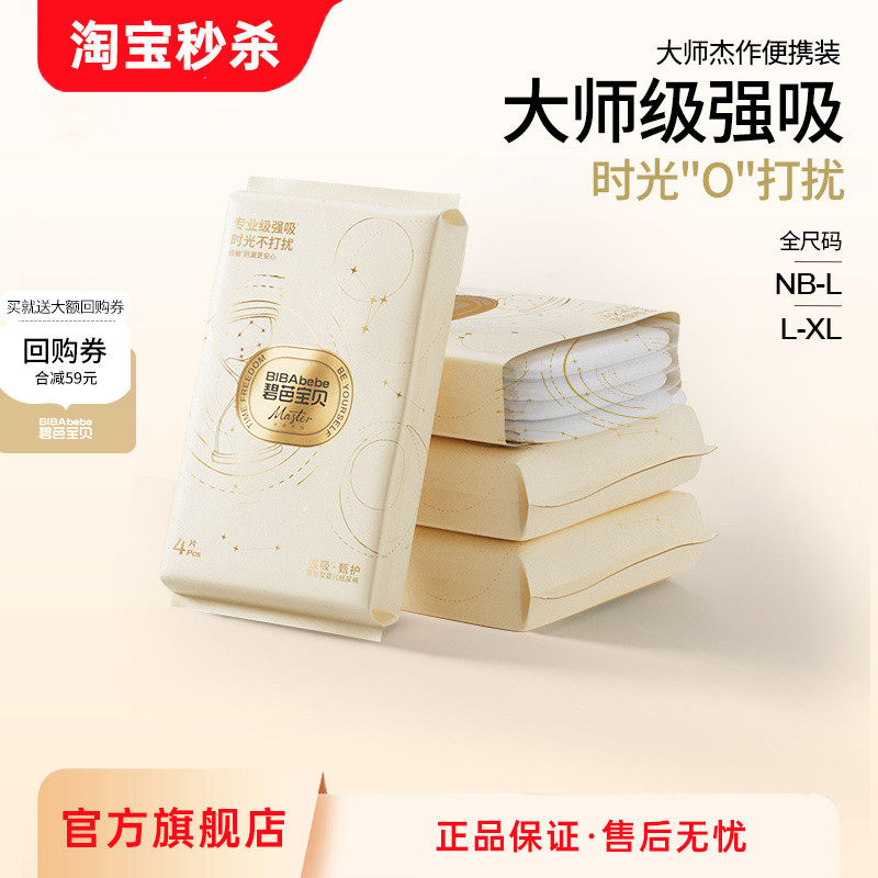 碧芭宝贝大师杰作纸尿裤裤型纸尿裤试用装NB-XL码*4片