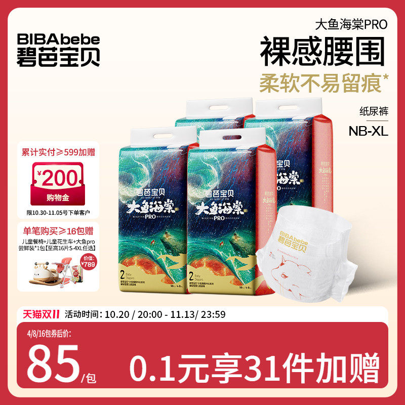 碧芭宝贝大鱼海棠pro系列纸尿裤超薄尿裤NB-XL码*4包/组