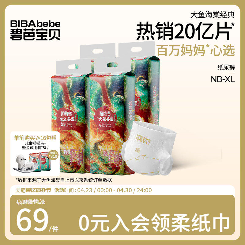 碧芭宝贝大鱼海棠纸尿裤婴儿超薄透气柔软干爽尿不湿NB-XL 4包/组