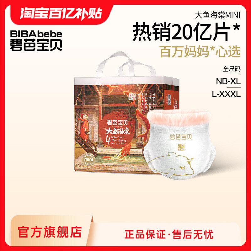 碧芭宝贝大鱼海棠拉拉训练裤mini装婴儿超薄透气迷你尿不湿NB-3XL