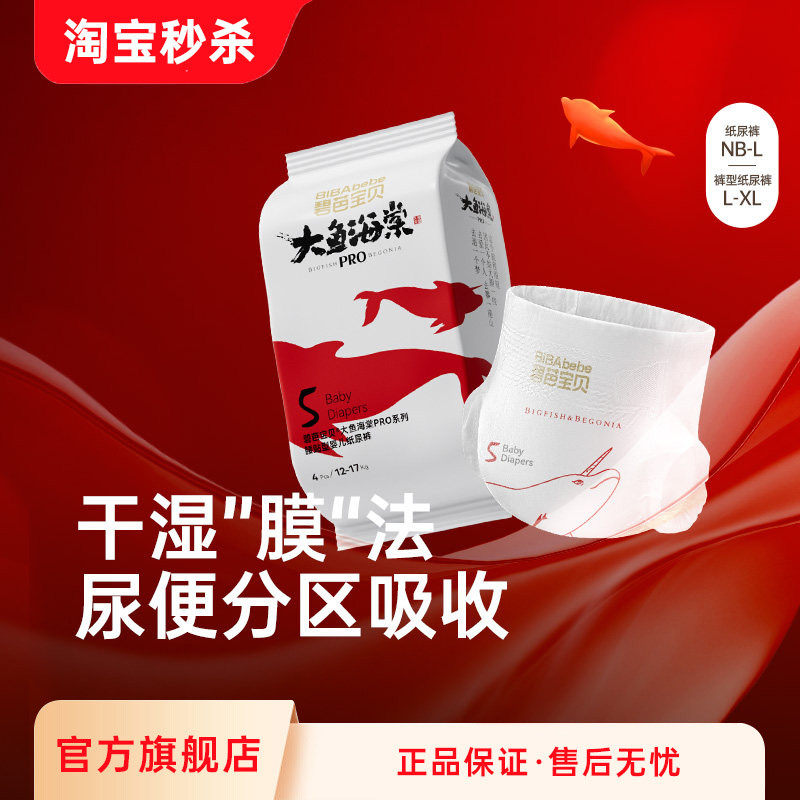 碧芭宝贝  大鱼海棠pro系列纸尿裤裤型纸尿裤NB-XL码便携装4片