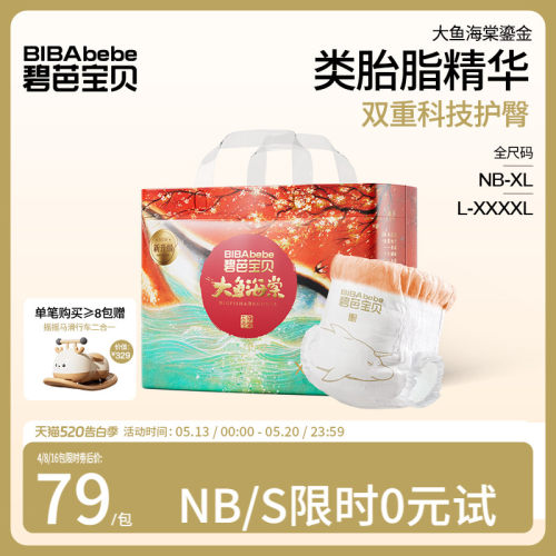 碧芭宝贝大鱼海棠类胎脂纸尿裤