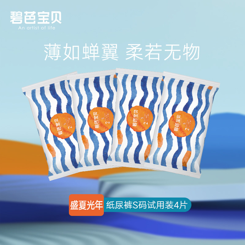 【u先试用】碧芭宝贝盛夏光年纸尿裤试用装尺码自选*4片