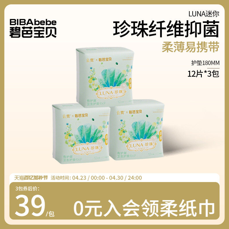 碧芭宝贝云霓LUNA抑菌卫生巾护垫超薄亲肤迷你姨妈巾180mm36片