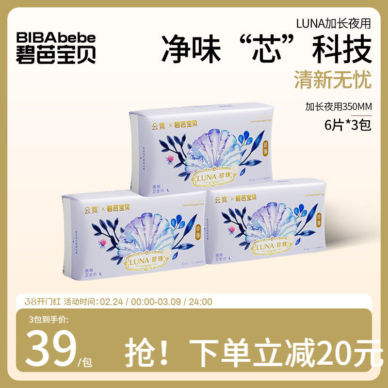 碧芭宝贝云霓LUNA抑菌加长夜用卫生巾超薄防漏姨妈巾350mm18片