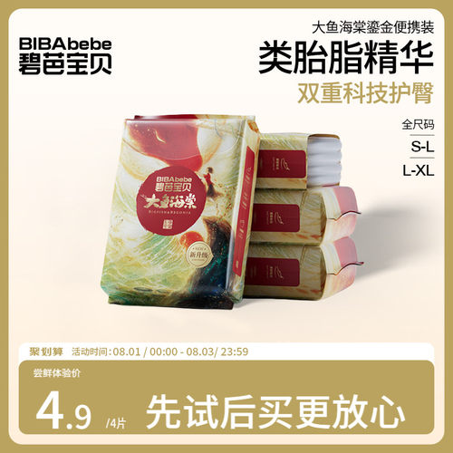 【甲酰胺未检出】碧芭宝贝大鱼海棠鎏金纸尿裤试用装/尝鲜装组合