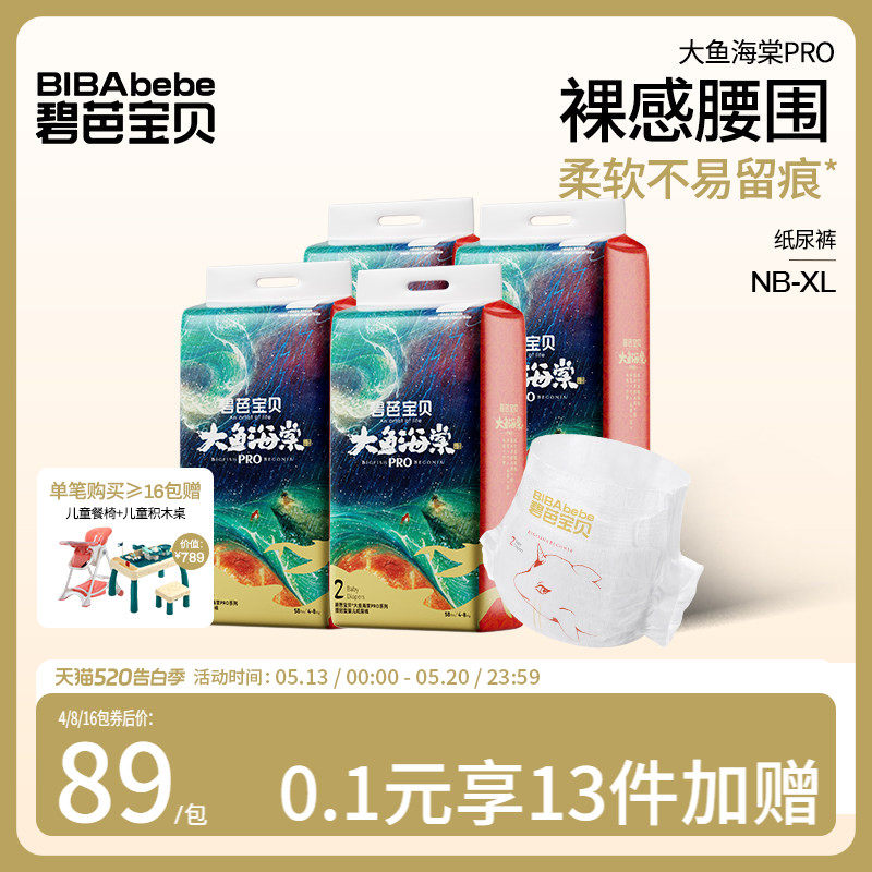 碧芭宝贝大鱼海棠pro系列纸尿裤超薄尿裤NB-XL码*4包/组
