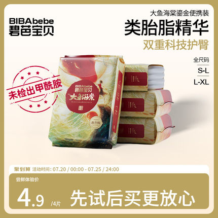 【甲酰胺未检出】碧芭宝贝大鱼海棠鎏金纸尿裤试用装/尝鲜装组合