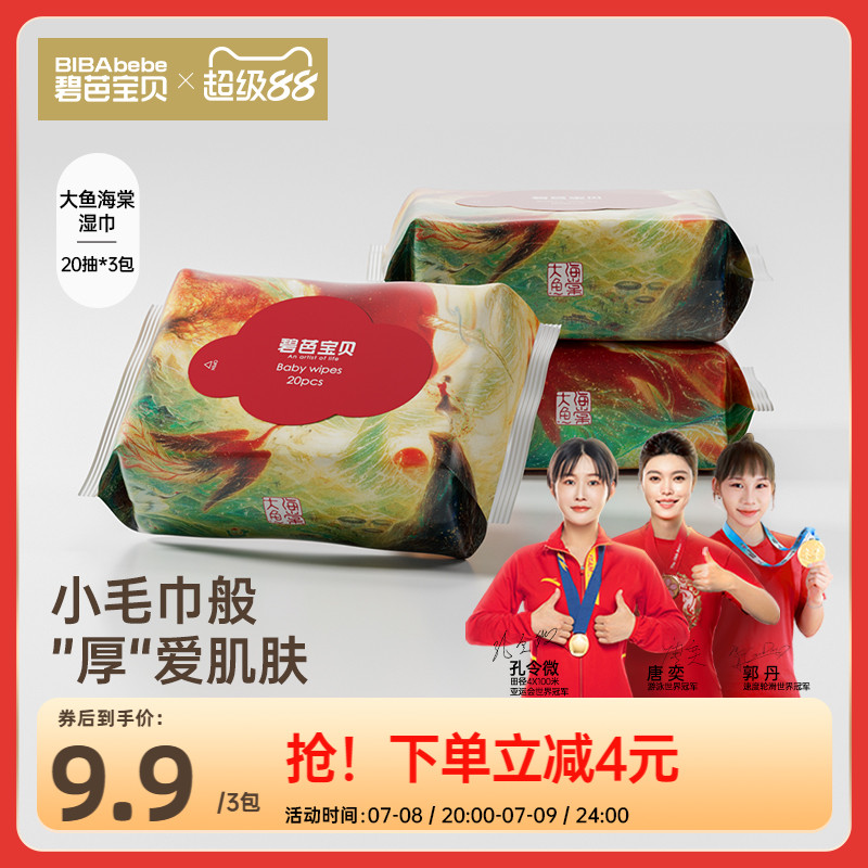 碧芭寶貝大魚海棠寶寶加厚濕巾