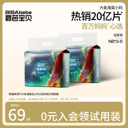 碧芭宝贝大鱼海棠纸尿裤新生儿