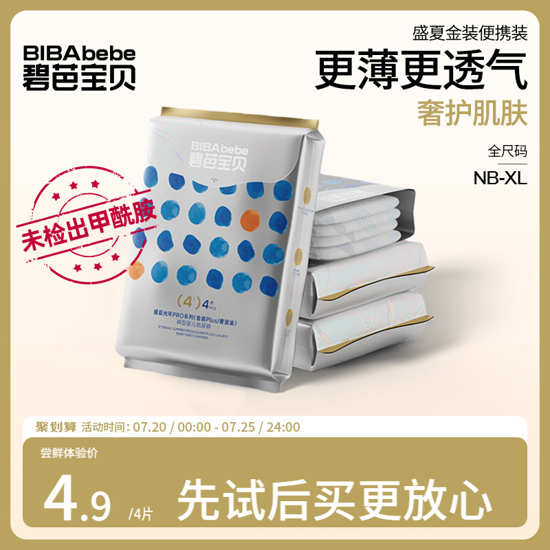 【甲酰胺未检出】碧芭宝贝盛夏金装试用装新升级超薄超透气*4片