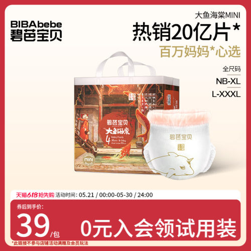 碧芭宝贝大鱼海棠mini纸尿裤