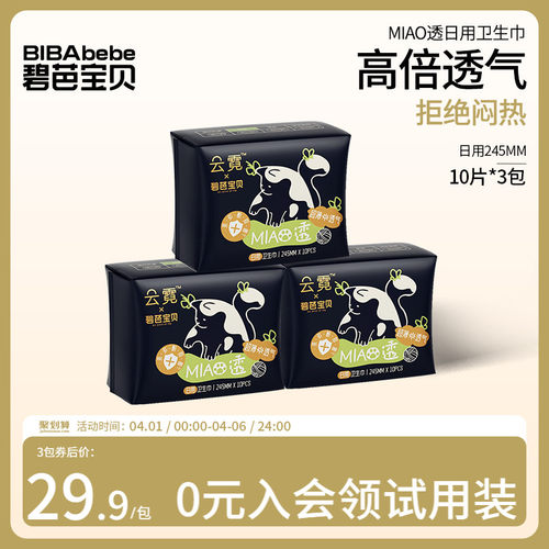 碧芭宝贝MIAO透轻薄透气卫生巾