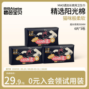碧芭宝贝云霓MIAO透加长夜用卫生巾舒适感透气姨妈巾350mm6片 3包