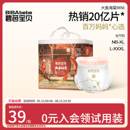 碧芭宝贝纸尿裤大鱼海棠