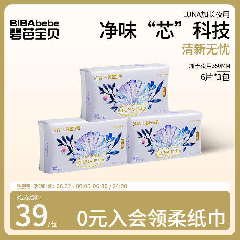 碧芭宝贝云霓LUNA抑菌加长夜用卫生巾超薄防漏姨妈巾350mm18片