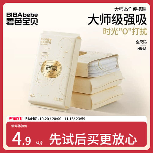 【U先试用】碧芭宝贝大师杰作纸尿裤裤型纸尿裤试用装NB-M码*4片