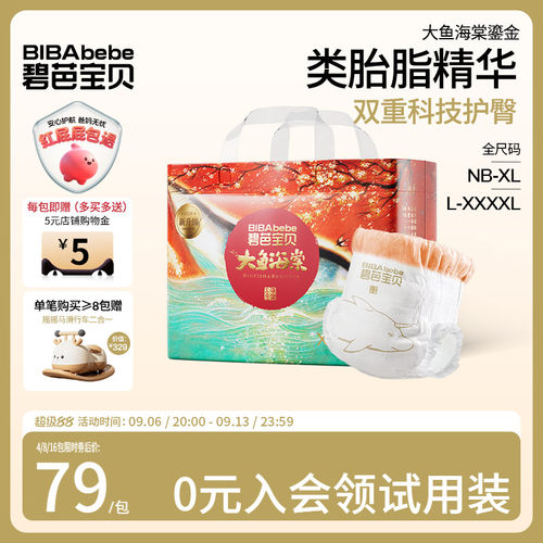 碧芭宝贝大鱼海棠类胎脂纸尿裤