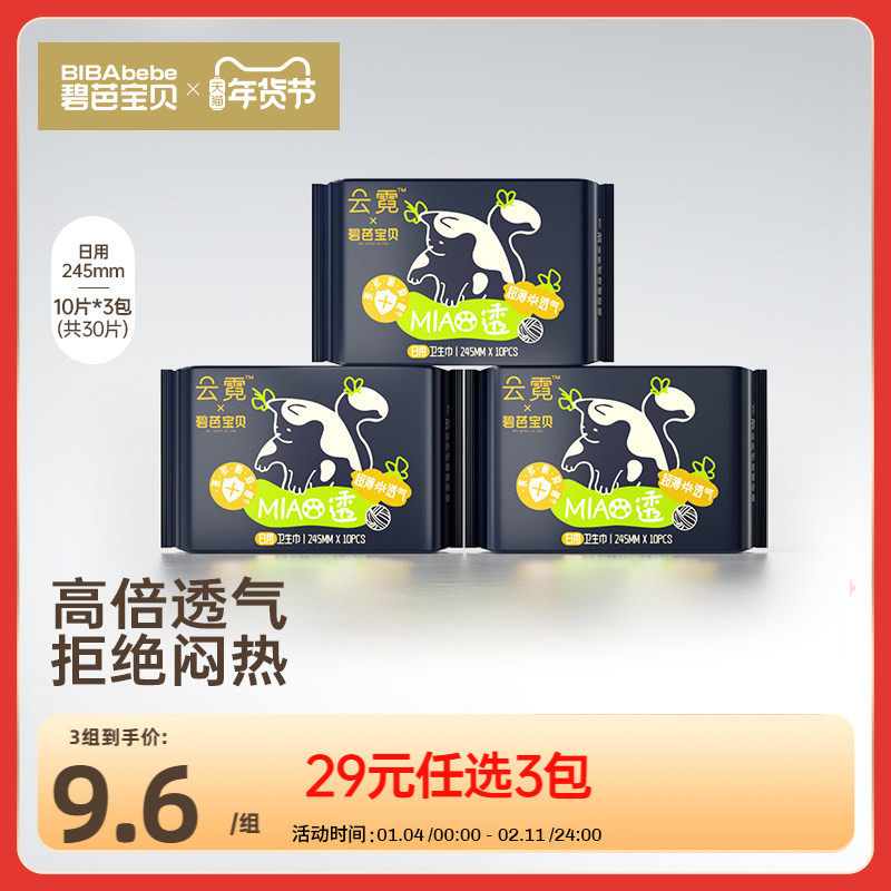 碧芭宝贝云霓MIAO透日用卫生巾舒适透气姨妈巾245mm10片*3包,洗护清洁剂/卫生巾/纸/香薰,卫生巾,淘宝优惠券,粉丝福利购,淘宝优惠卷