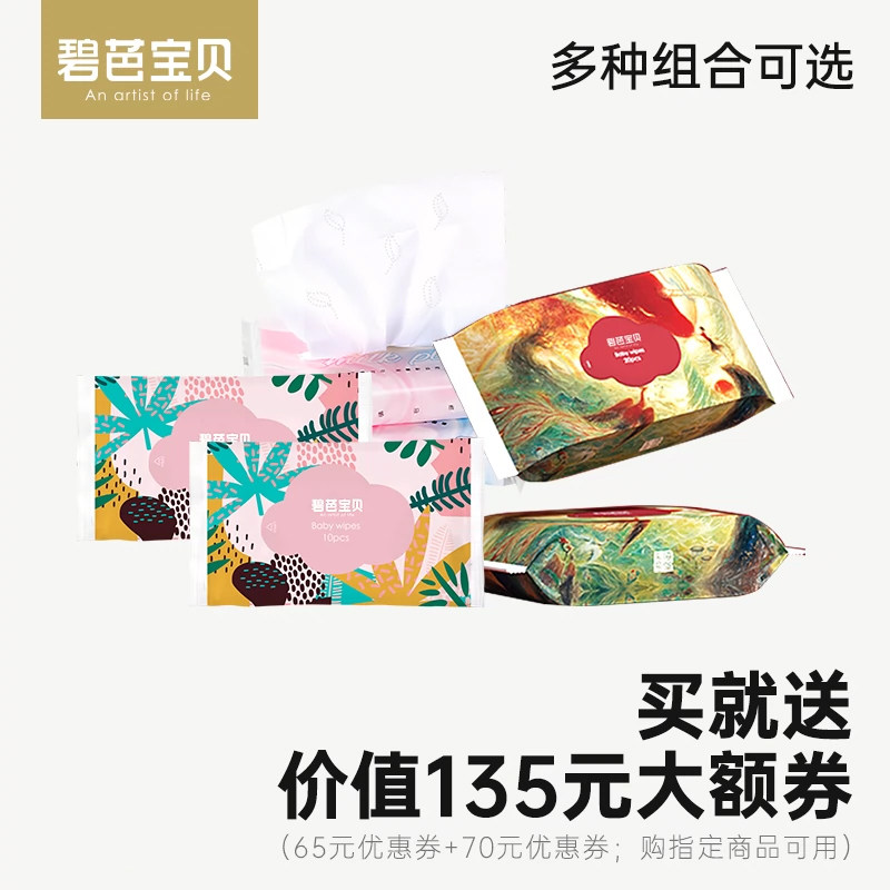 碧芭宝贝三巾组合大鱼湿巾20抽*2包+柔纸巾40抽*1包【限购1件】高性价比高么？