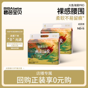 新生儿尿裤 购 0元 碧芭宝贝大鱼海棠pro婴儿新生儿纸尿裤 直播
